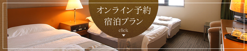 宿泊プラン